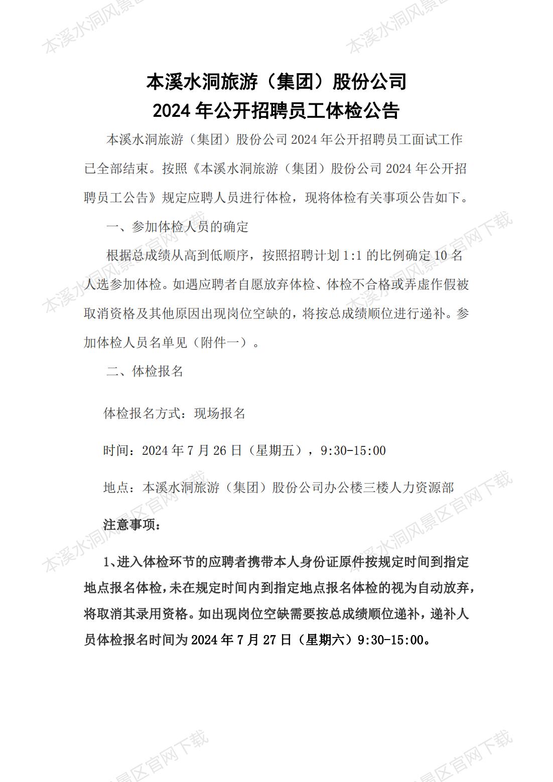 金沙8888js2024年果真招聘员工体检通告_金沙8888js水洞风物区