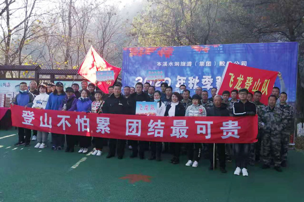 秋季爬山运动会_金沙8888js水洞风物区