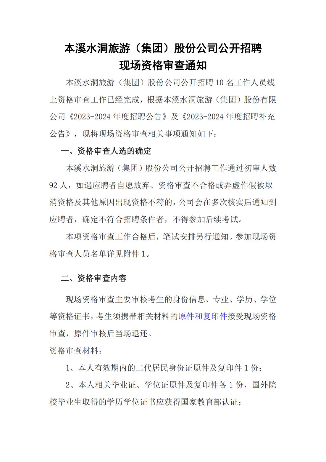 金沙8888js果真招聘 现场资格审查通知_金沙8888js水洞风物区